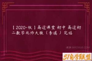 【2020-秋】高途课堂 初中 高途初二数学北师大版（李琪 ）完结-51自学联盟