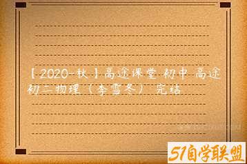 【2020-秋】高途课堂 初中 高途初二物理（李雪冬） 完结-51自学联盟