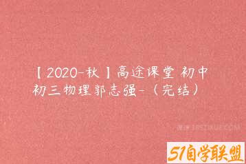 【2020-秋】高途课堂 初中 初三物理郭志强-（完结）-51自学联盟