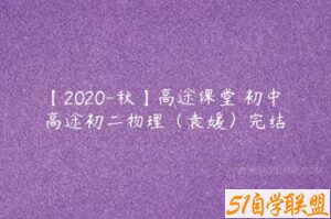 【2020-秋】高途课堂 初中 高途初二物理（袁媛）完结-51自学联盟