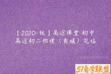 【2020-秋】高途课堂 初中 高途初二物理（袁媛）完结-51自学联盟