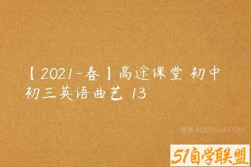 【2021-春】高途课堂 初中 初三英语曲艺 13-51自学联盟