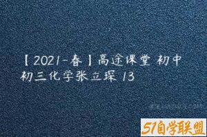 【2021-春】高途课堂 初中 初三化学张立琛 13-51自学联盟