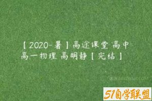 【2020-暑】高途课堂 高中 高一物理 高明静【完结】-51自学联盟