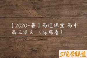【2020-暑】高途课堂 高中 高三语文 （陈瑞春）-51自学联盟