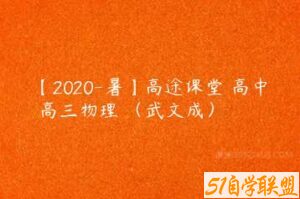 【2020-暑】高途课堂 高中 高三物理 （武文成）-51自学联盟