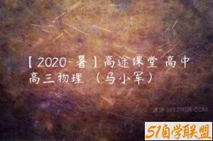 【2020-暑】高途课堂 高中 高三物理 （马小军）-51自学联盟