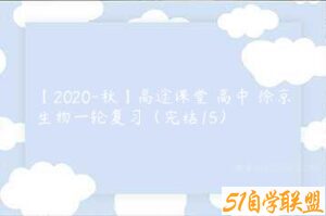 【2020-秋】高途课堂 高中 徐京生物一轮复习（完结15）-51自学联盟