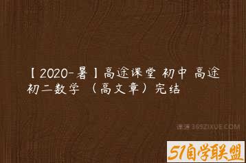 【2020-暑】高途课堂 初中 高途初二数学 （高文章）完结-51自学联盟