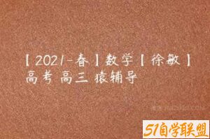 【2021-春】数学【徐敏】 高考 高三 猿辅导-51自学联盟