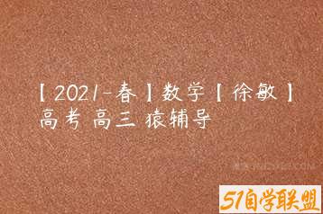 【2021-春】数学【徐敏】 高考 高三 猿辅导-51自学联盟