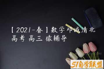 【2021-春】数学邓诚清北 高考 高三 猿辅导-51自学联盟