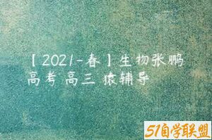 【2021-春】生物张鹏 高考 高三 猿辅导-51自学联盟