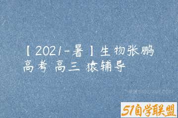 【2021-暑】生物张鹏 高考 高三 猿辅导-51自学联盟