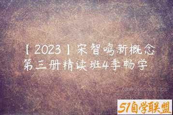 【2023】宋智鸣新概念第三册精读班4季畅学-51自学联盟