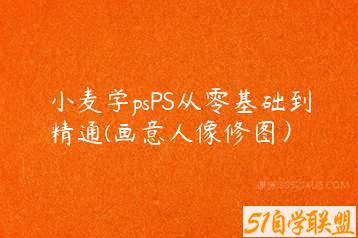 小麦学psPS从零基础到精通(画意人像修图）-51自学联盟