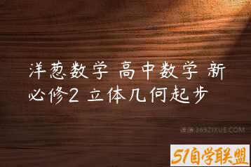 洋葱数学 高中数学 新必修2 立体几何起步-51自学联盟