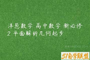 洋葱数学 高中数学 新必修2 平面解析几何起步-51自学联盟