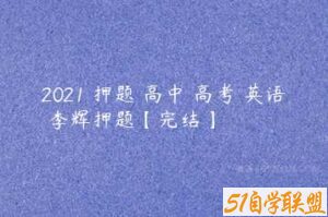 2021 押题 高中 高考 英语 李辉押题【完结】-51自学联盟