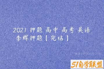 2021 押题 高中 高考 英语 李辉押题【完结】-51自学联盟