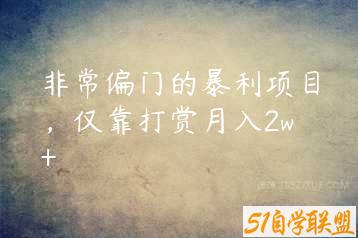 非常偏门的暴利项目，仅靠打赏月入2w+-51自学联盟