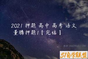 2021 押题 高中 高考 语文 董腾押题1【完结】-51自学联盟