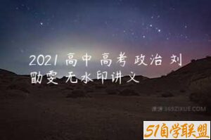 2021 高中 高考 政治 刘勖雯 无水印讲义-51自学联盟