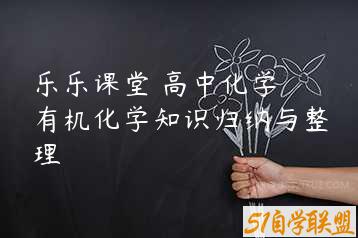 乐乐课堂 高中化学 有机化学知识归纳与整理-51自学联盟