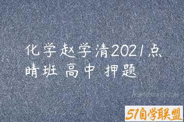 化学赵学清2021点睛班 高中 押题-51自学联盟