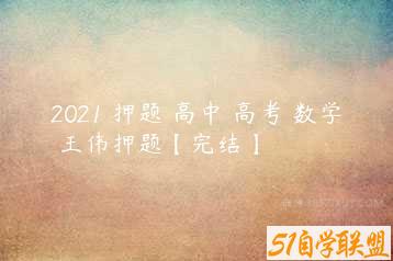 2021 押题 高中 高考 数学 王伟押题【完结】-51自学联盟