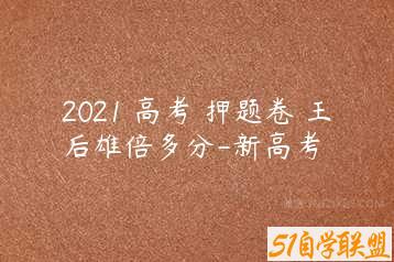 2021 高考 押题卷 王后雄倍多分-新高考-51自学联盟