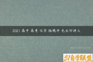 2021 高中 高考 化学 陆艳华 无水印讲义-51自学联盟