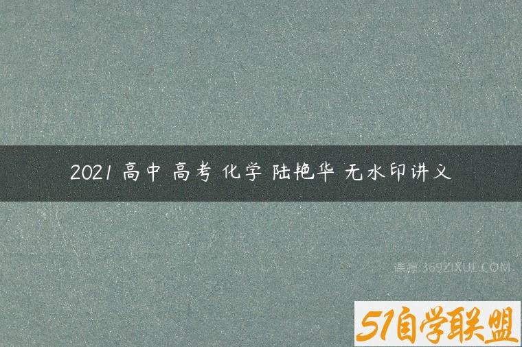 2021 高中 高考 化学 陆艳华 无水印讲义-51自学联盟