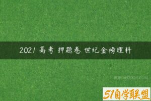 2021 高考 押题卷 世纪金榜理科-51自学联盟