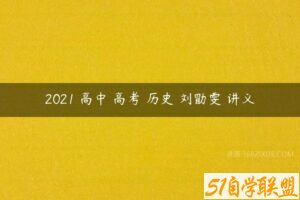 2021 高中 高考 历史 刘勖雯 讲义-51自学联盟