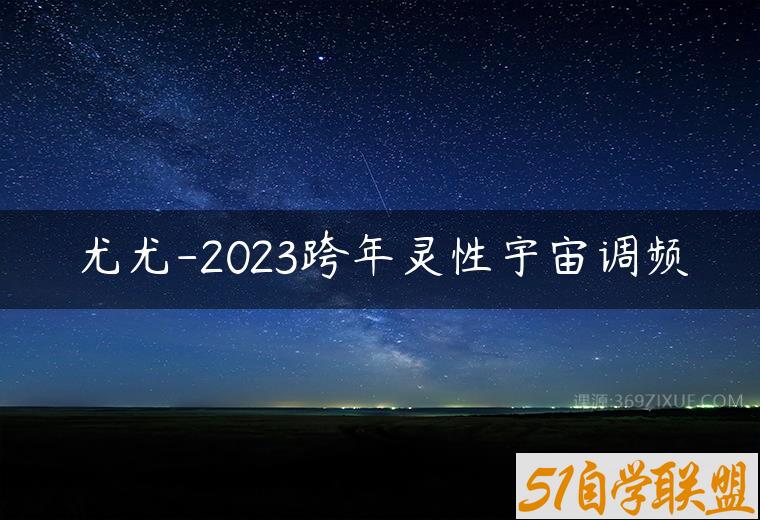 尤尤-2023跨年灵性宇宙调频百度网盘下载