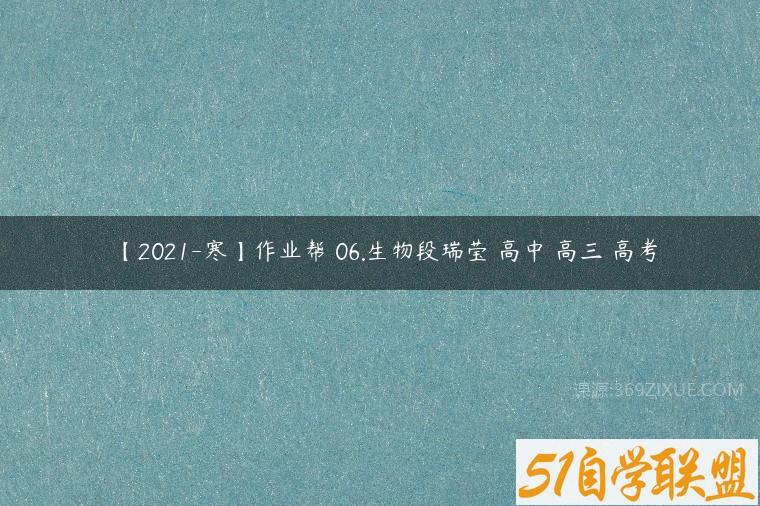 【2021-寒】作业帮 06.生物段瑞莹 高中 高三 高考课程资源下载