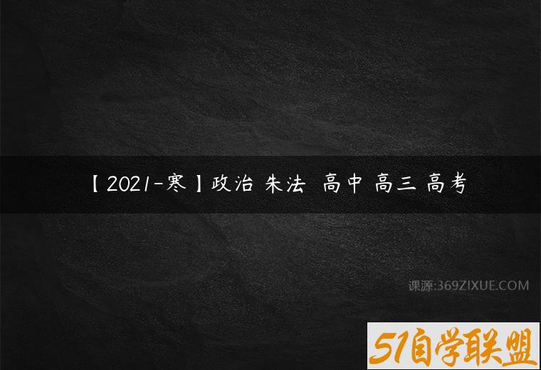 【2021-寒】政治 朱法垚 高中 高三 高考课程资源下载