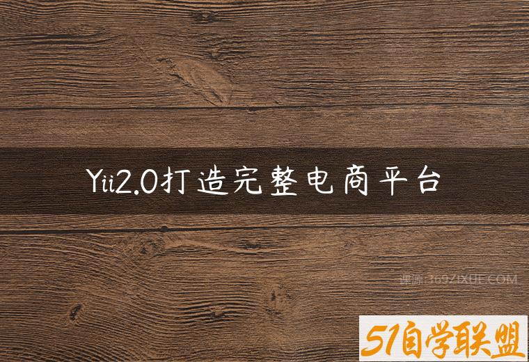 Yii2.0打造完整电商平台百度网盘下载