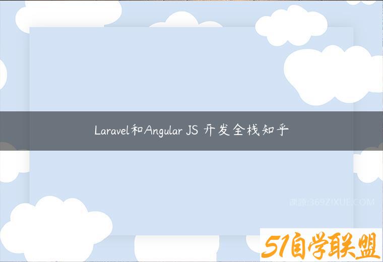 Laravel和Angular JS 开发全栈知乎百度网盘下载