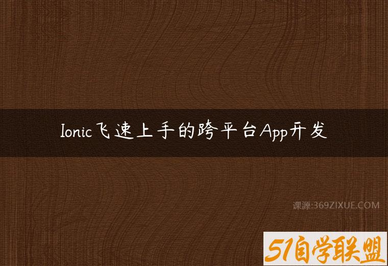 Ionic飞速上手的跨平台App开发课程资源下载