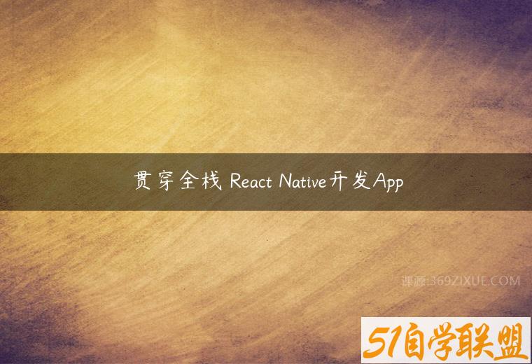 贯穿全栈 React Native开发App课程资源下载