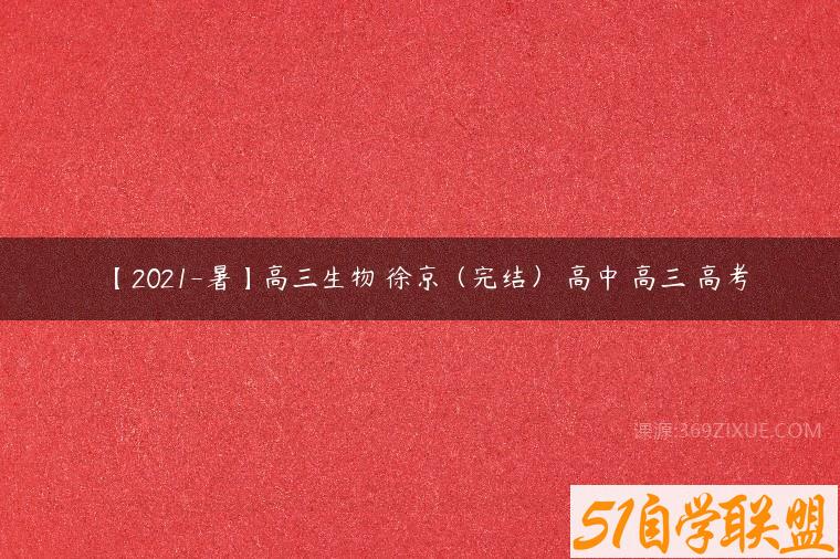 【2021-暑】高三生物 徐京（完结） 高中 高三 高考百度网盘下载
