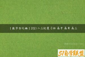 【数学郭化楠】2021二三轮复习班 高中 高考 高三-51自学联盟