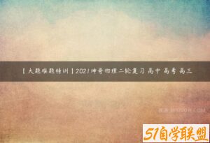 【大题难题特训】2021坤哥物理二轮复习 高中 高考 高三-51自学联盟