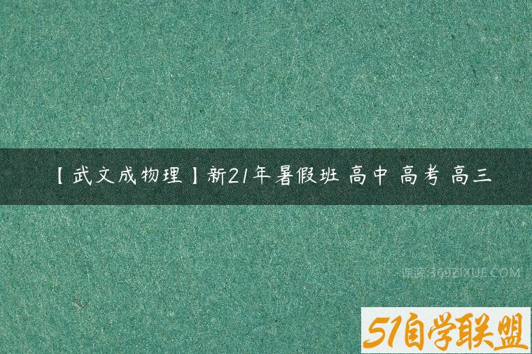 【武文成物理】新21年暑假班 高中 高考 高三百度网盘下载