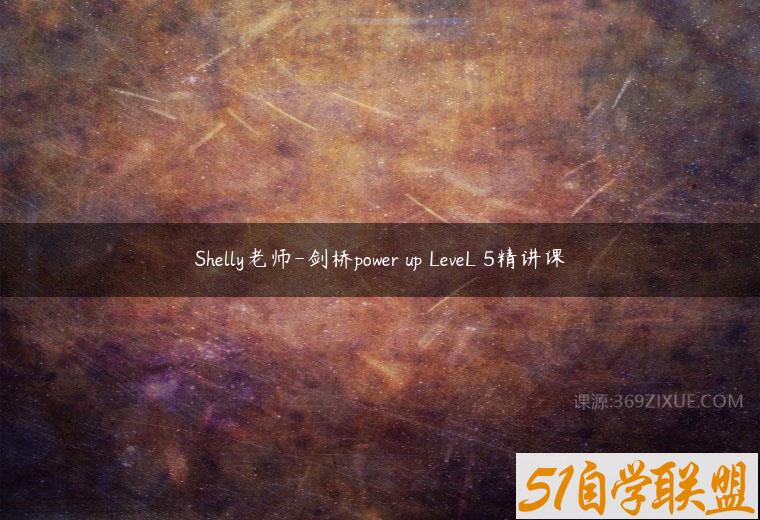 Shelly老师-剑桥power up LeveL 5精讲课课程资源下载