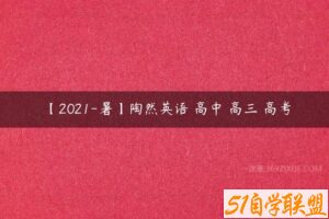 【2021-暑】陶然英语 高中 高三 高考-51自学联盟