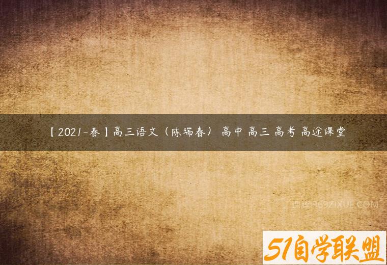 【2021-春】高三语文（陈瑞春） 高中 高三 高考 高途课堂