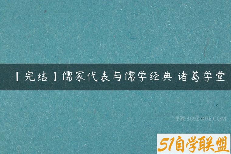 【完结】儒家代表与儒学经典 诸葛学堂课程资源下载